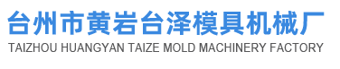 台州市黃岩創宏機械模具廠|吹瓶模具|吹瓶機|塑料輔機